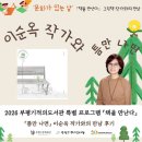 장량동 햇살 작은도서관 | [부평기적의도서관] 문화가 있는 날 특별 프로그램 '책을 만난다' 이순옥 작가와의 만남 후기