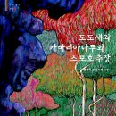 도도새와 카바리아나무와 스모호 추장(손춘익/송수정)*** 이미지