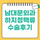 남대문외과의원 | 하지정맥류수술후기 다리 변화와 일상 회복 과정