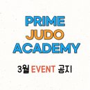프라임 유도아카데미 이미지