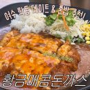 뚜레쥬르 여수학동점 | [여수 학동] 황금매콤돈까스 : 식어도 ‘바삭’해서 더 추천! 🥩 (혼밥 & 데이트 가성비)
