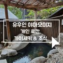 일미스테이크 | [유후인 료칸 야마모미지] 개인온천 가이세키&amp;조식 후기