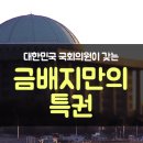 하나님도 부러워하는 한국의 국회의원 특권 이미지
