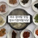 국동장어탕거리 | 여수 국동 맛집 장어탕거리 여수여행 오면 먹고 가셔야죠 [ 잠수기장어탕식당 ]