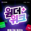 씨제이원