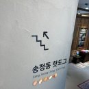 송정동핫도그영남알프스점 | [울산 상북면] 울산핫도그맛집 송정동핫도그 영남알프스점