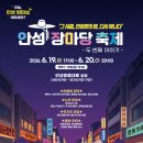 [행사안내] 안성 장마당 축제이번 주말 안성으로 야간 밤마실 가자!