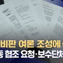 MBC 비판 여론 조성에‥"조중동 협조 요청·보수단체 유도" (2023.08.14/뉴스데스크/MBC) 이미지