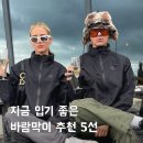 지금 입기 좋은 남자 바람막이 추천 BEST 5