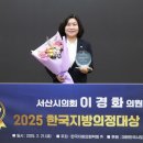 이경화 서산시의원, 2025 한국지방의정대상 수상(김면수의 정치토크) 이미지