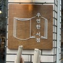 우연한 서점 이미지