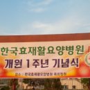 한국효요양병원 이미지