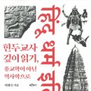강경림끄리슈나요가 | 힌두교사 깊이 읽기, 종교학이 아닌 역사학으로 1.
