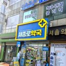 1번약국 | (약국) 새종로약국 - 온누리상품권 사용 가능한 종로약국, 종로5가 1번출구 온누리 상품권 사용 후기