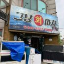 회마차 - 포천시 왕방로 144 | 엄사 횟집 그냥회마차 세꼬시 내돈내산 후기