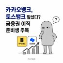 유한회사 푸드뱅크 | 카카오뱅크, 토스뱅크 앞섰다? 금융권 이직 준비생 주목