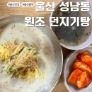 원조던지기탕 | 울산 성남동 현지인 맛집 던지기탕 쫄면 콩국수