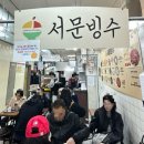 청라언덕 경관 포토 | 서문시장 : 은행식당 / 단무지빙수