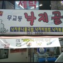 무교동낙지골 이미지