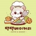 땡땡베이커리
