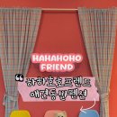 하하호호프렌드 이미지
