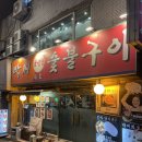 화로숯불구이수라정 | 서울시청역고기집 박씨화로숯불구이에서 즐긴 숯불 삼겹살 후기