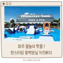 리얼펍파주봉일천점 | 파주 수영장 뮌스터담 동백온실 키즈 빠지 준비물 총정리
