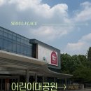 거북이자동차나라 | 서울 아이랑 가볼만한곳 어린이대공원 상상나라 동물원 수유실 위치 주차장