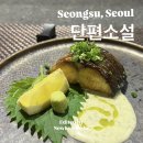분위기 좋은 성수동 이자카야 야키토리 바:: ‘단편소설’ 코스요리 후기