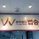 법무법인 법승 천안분사무소 방문 후기