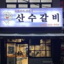 산수갈비 이미지