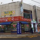 발안터미널약국 네이버블로그