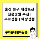 울산 동구 대상포진 전문병원 추천 | 무료접종 | 예방접종