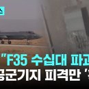 이란 "F35 수십대 파괴"...이, 공군기지 피격만 '확인'｜네바팀 공군기지 이미지