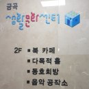 금곡동주민자치센터 2층 이미지
