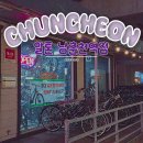알톤자전거 안락점 앞 | 춘천 자전거 대여 여행 필수 코스 알톤 남춘천역점 24시간 렌트 후기