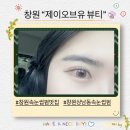 창원 상남동 속눈썹펌 맛집 &#34;제이오브유 뷰티&#34; 솔직 후기