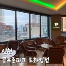 도화스크린골프 이미지