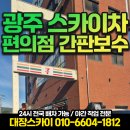 광주 곤지암 1톤 스카이차 편의점 간판보수 작업 후기