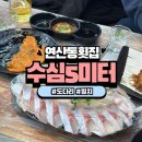 유한회사 동건해산물 | 연산동횟집 낮술 가능 맛집 도다리 밀치 광어 후기 내돈내산 수심5미터