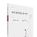 시인동네 시인선 042_엄계옥 시집 『내가 잠깐 한눈 판 사이』 이미지