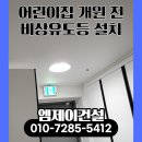 비상 | 1층 아파트 어린이집 개원 준비 전 비상유도등 설치 후기