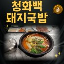 백돼지 | 부산 광안리국밥맛집 청화백돼지국밥 후기