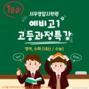 신중년 전문강사 JUMP UP 1 | “예비고1 필독! 평택 서우영입시학원에서 고등 준비 완벽 전략 시작” 비전동학원, 평택입시학원, 평택...