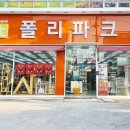 폴리파크 부민점 이미지