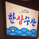 보리수산 | 서면 점심특선 한상수산 방문기, 보리 회덮밥 한상 정식 후기