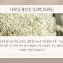 지혜샘정신건강의학과의원 이미지