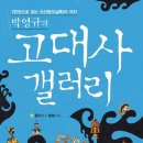 박영규의 고대사 갤러리