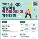 [성남시, 한국지역난방공사, 성남시YWCA] 2023년 제4회 성남여성 창업아이디어 경진대회 (~09/30) 이미지