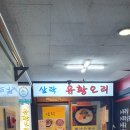 삼락유황오리 이미지